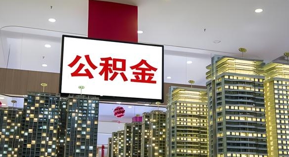 瑞安离职后公积金可以一次性取吗（离职后能一次性取出住房公积金吗）